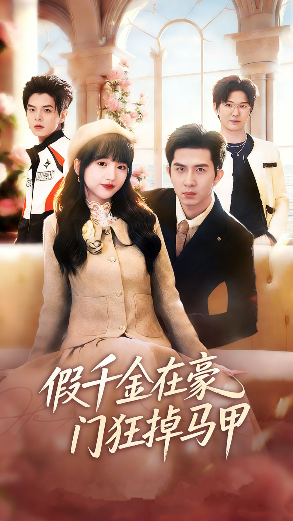 假千金在豪门狂掉马甲&amp;amp;amp;千金归来哥哥们轮番护短